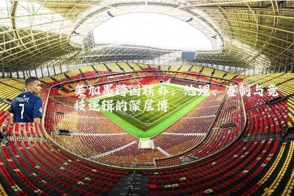 美加墨跨国联办：地理、赛制与竞技逻辑的深层博弈