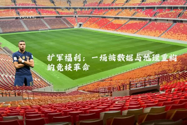 扩军福利：一场被数据与地理重构的竞技革命