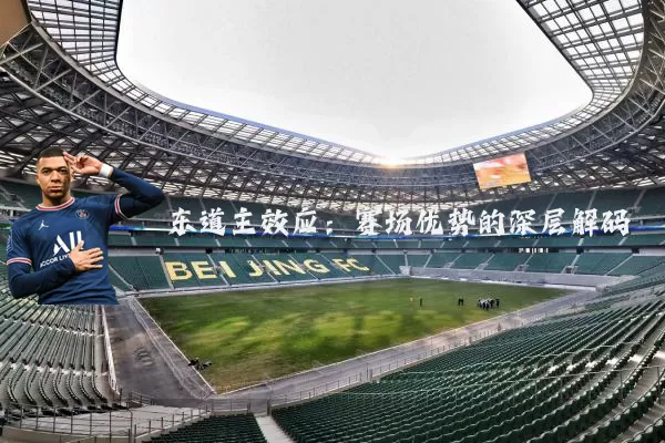 东道主效应：赛场优势的深层解码