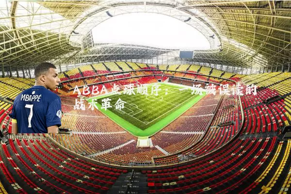 ABBA点球顺序：一场被误读的战术革命