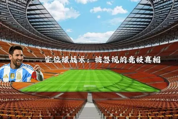 定位球战术:被忽视的竞技真相