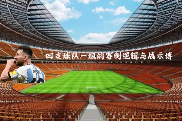 四支球队一组的赛制逻辑与战术博弈
