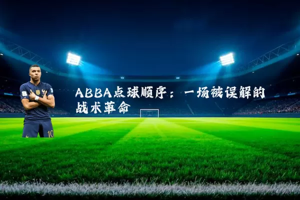 ABBA点球顺序：一场被误解的战术革命