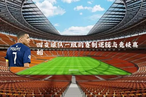 四支球队一组的赛制逻辑与竞技真相
