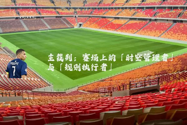 主裁判：赛场上的「时空管理者」与「规则执行者」
