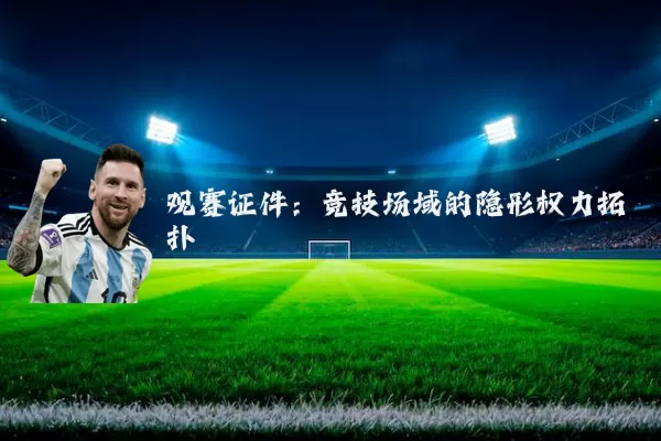 观赛证件:竞技场域的隐形权力拓扑