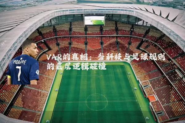 VAR的真相：当科技与足球规则的底层逻辑碰撞