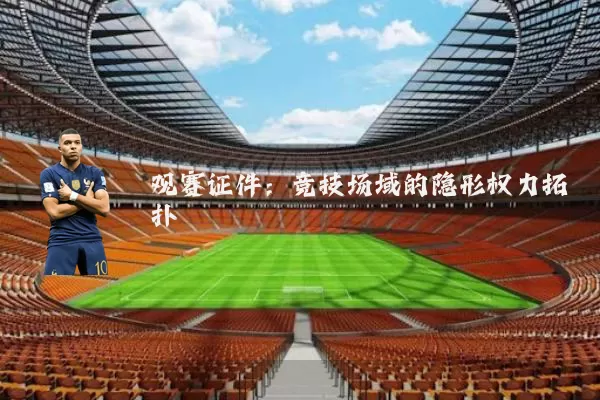观赛证件：竞技场域的隐形权力拓扑