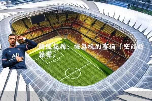 助理裁判：被忽视的赛场「空间解算者」