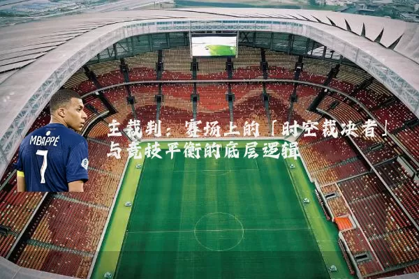 主裁判：赛场上的「时空裁决者」与竞技平衡的底层逻辑