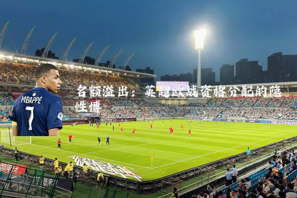 名额溢出：英超欧战资格分配的隐性博弈