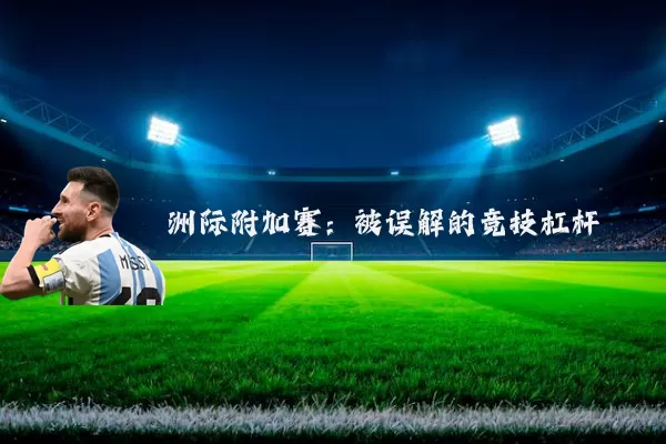 洲际附加赛：被误解的竞技杠杆