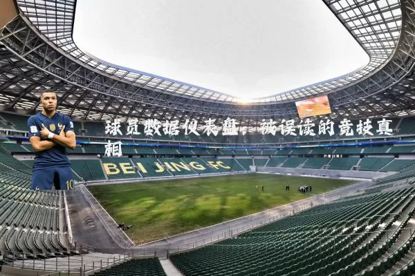 球员数据仪表盘：被误读的竞技真相