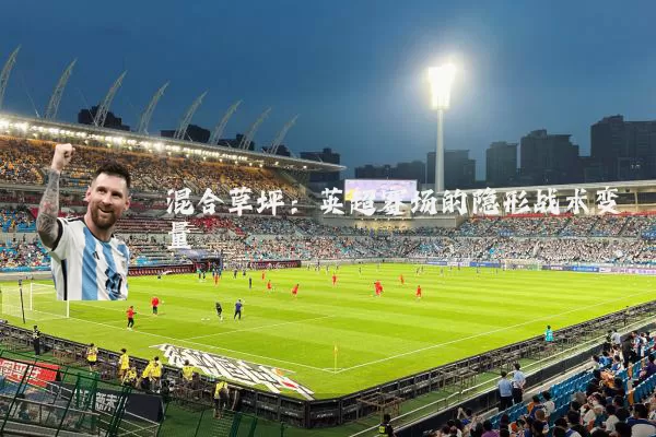 混合草坪：英超赛场的隐形战术变量