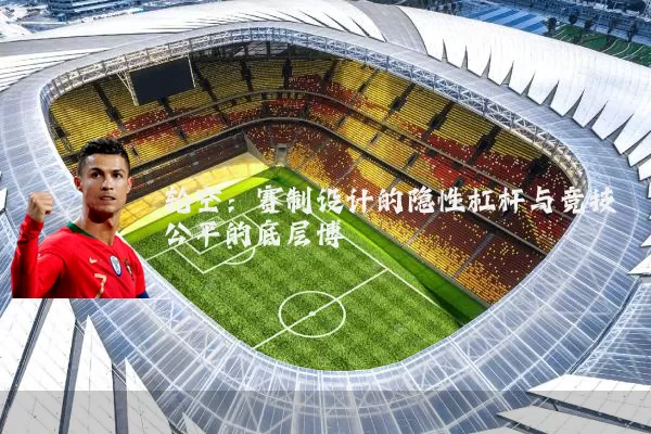 轮空：赛制设计的隐性杠杆与竞技公平的底层博弈