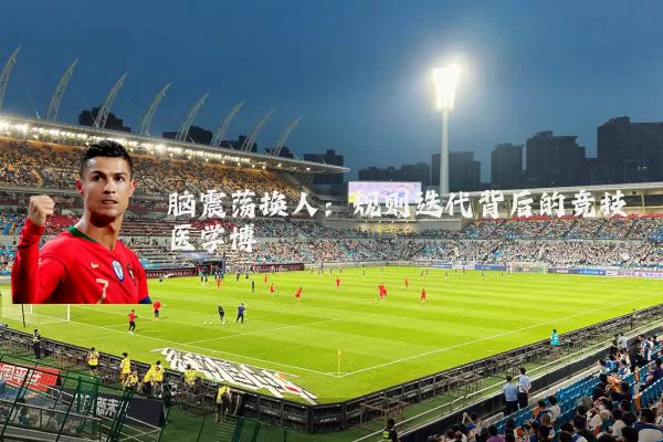 脑震荡换人：规则迭代背后的竞技医学博弈