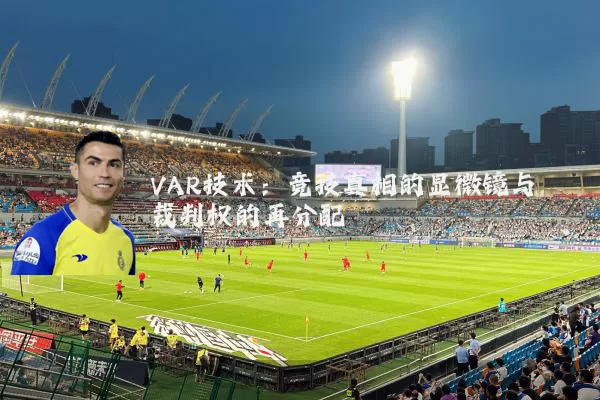 VAR技术：竞技真相的显微镜与裁判权的再分配
