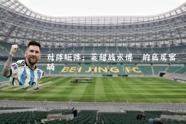对阵矩阵：英超战术博弈的底层密码